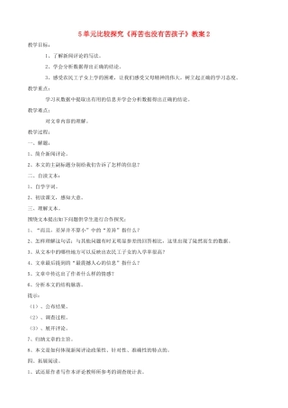 九年级语文上册 第5单元比较探究《再苦也没有苦孩子》教案 北师大版