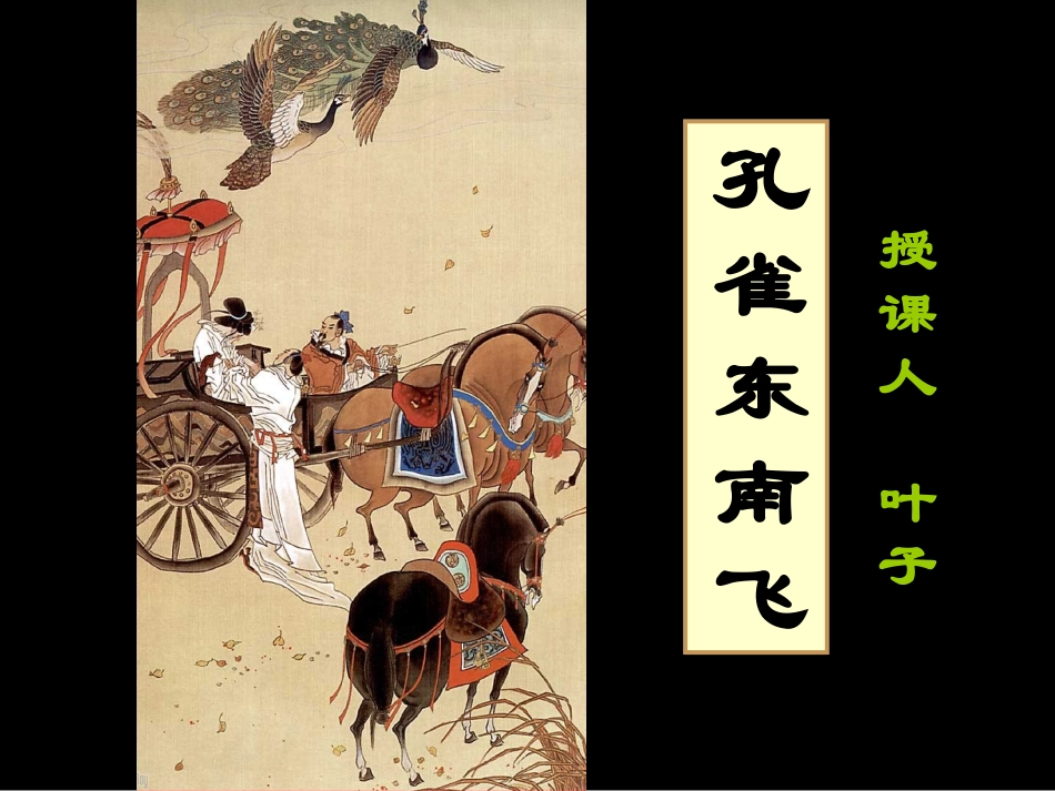 孔雀东南飞叶子课件_第1页