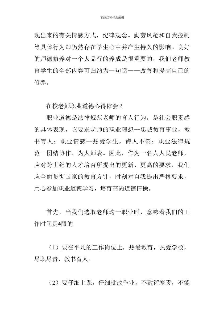 在校教师职业道德心得体会3篇_第3页