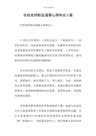 在校教师职业道德心得体会3篇