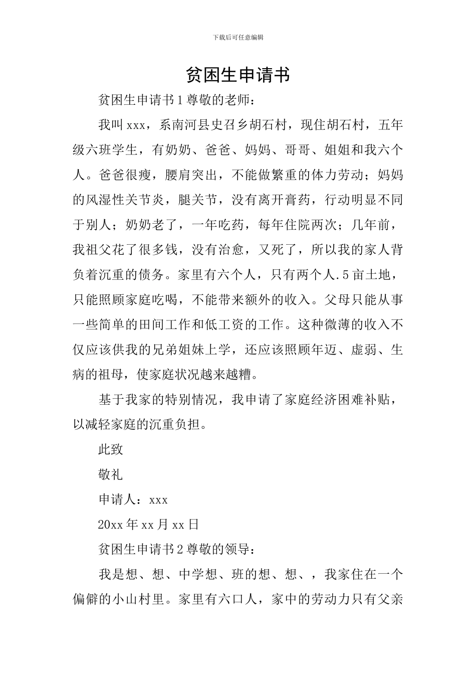 贫困生申请书_第1页