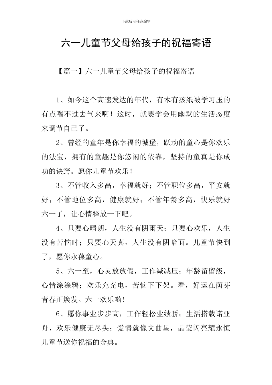 六一儿童节父母给孩子的祝福寄语_第1页