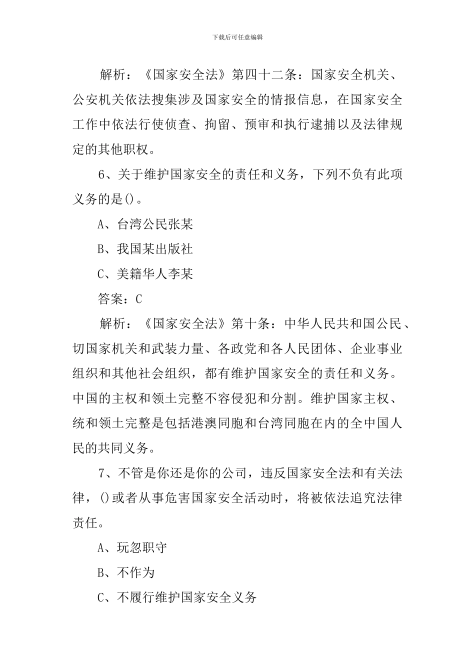 2024年第六个全民国家安全教育日知识竞答_第3页