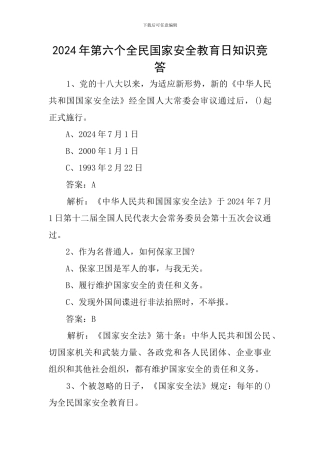 2024年第六个全民国家安全教育日知识竞答