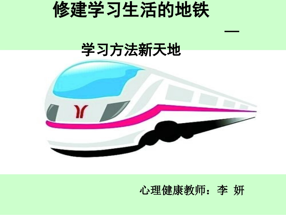 修建学习生活的地铁—学习方法新天地_第1页