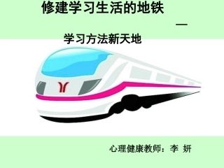 修建学习生活的地铁—学习方法新天地