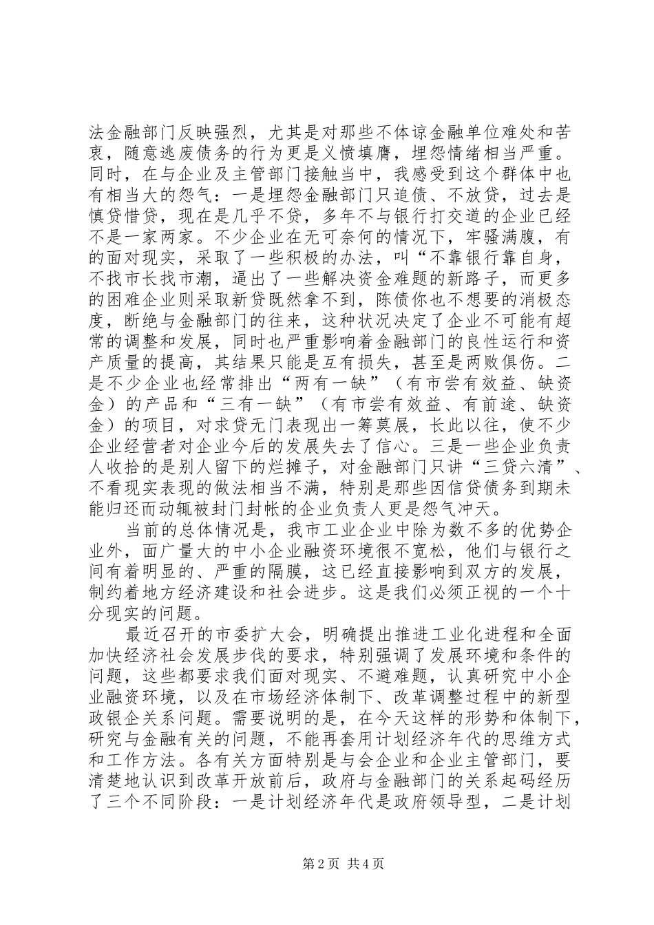 在银企联席会议上的讲话发言_第2页