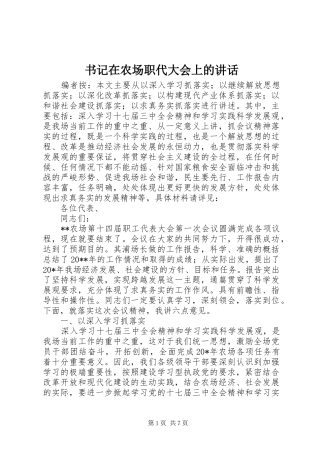 书记在农场职代大会上的讲话发言