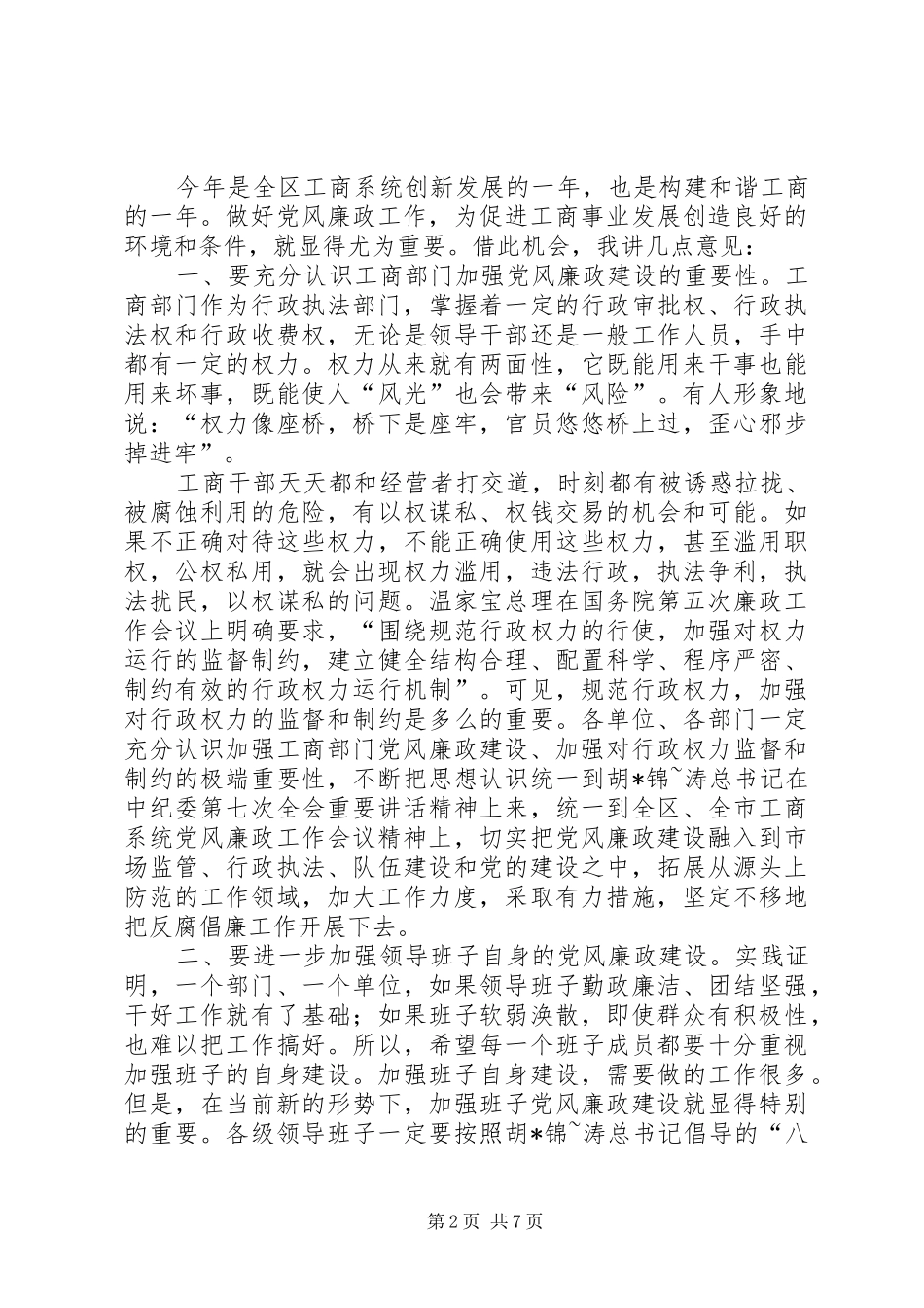 在全市党风廉政建设和反腐败工作会议讲话发言(1)_第2页
