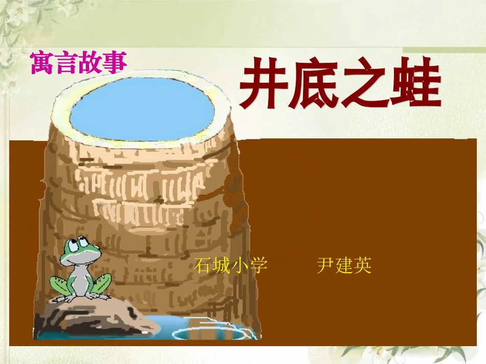 北师大版小学四年级语文《井底之蛙》_第1页
