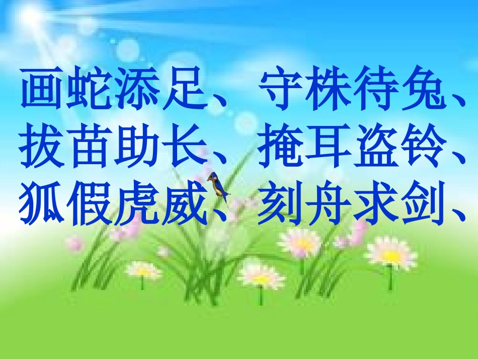 北师大版小学四年级语文《井底之蛙》_第3页
