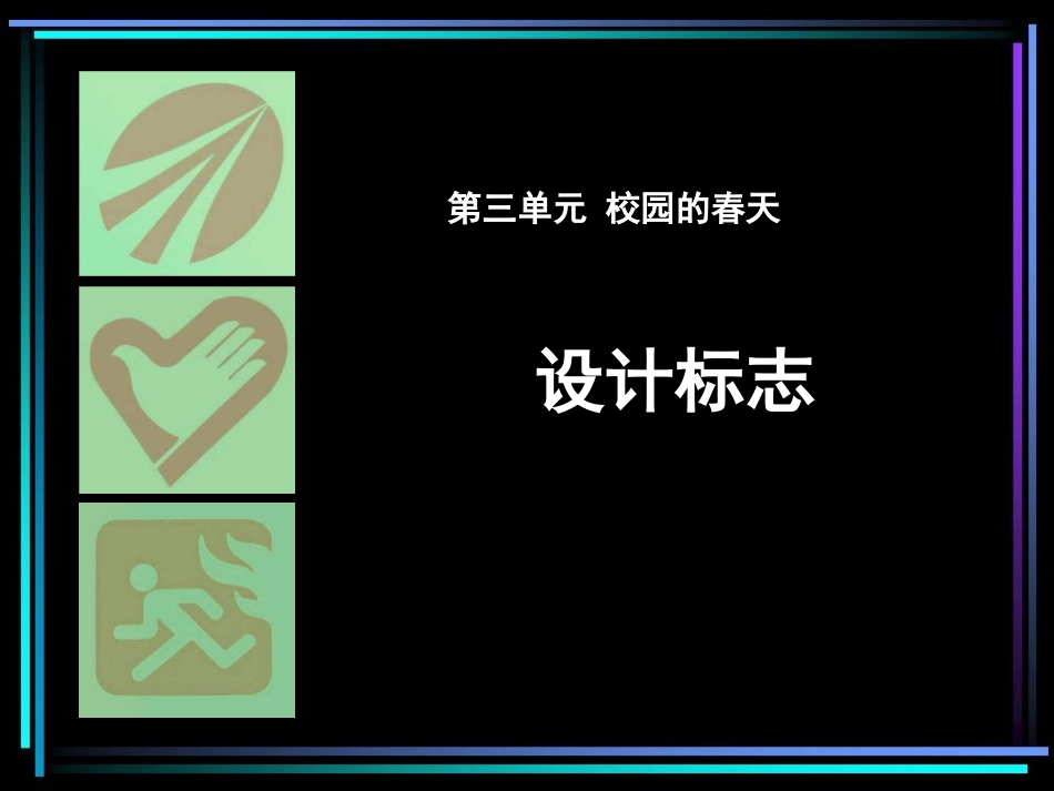 活动一设计标志课件_第1页