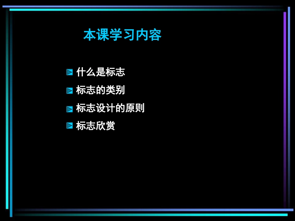 活动一设计标志课件_第2页