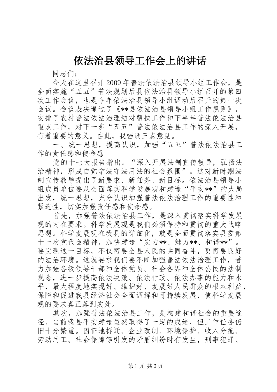 依法治县领导工作会上的讲话发言_第1页
