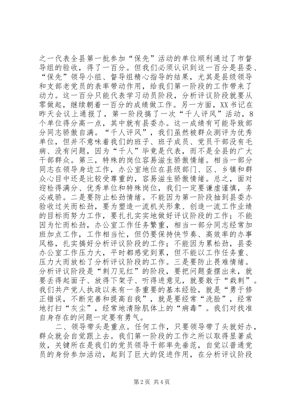 在县委办公室“保先”教育分析评议阶段动员大会上的讲话发言_1_第2页