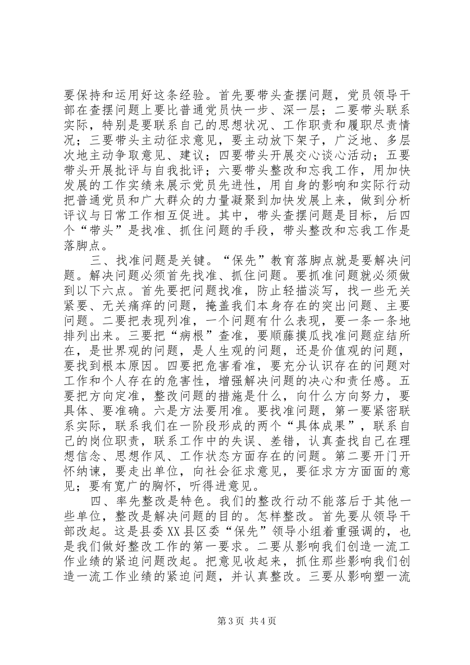 在县委办公室“保先”教育分析评议阶段动员大会上的讲话发言_1_第3页