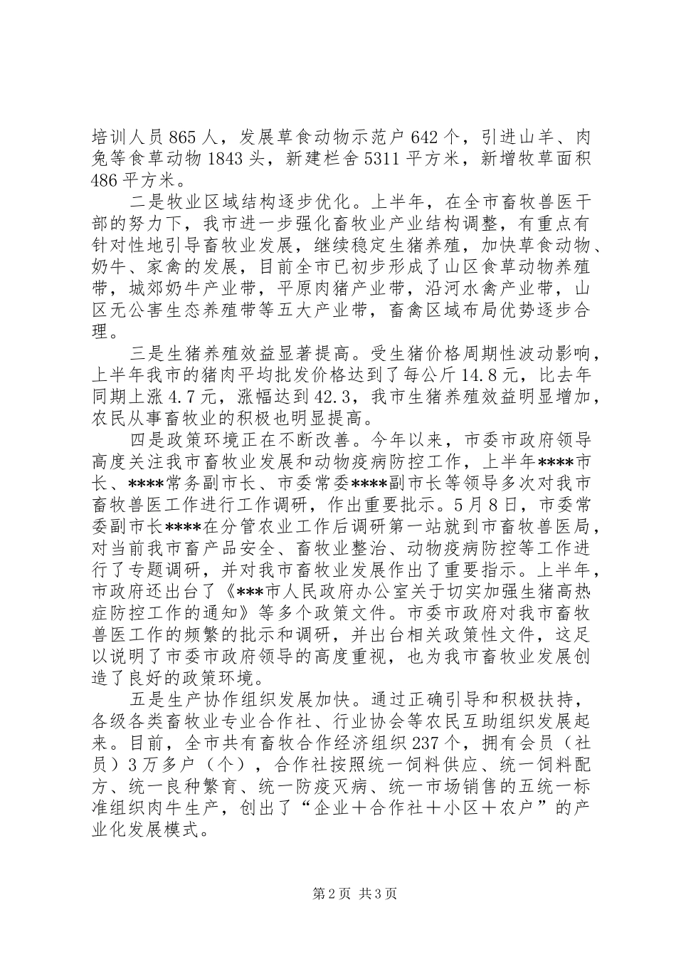 在全市畜牧兽医局局长例会上的讲话发言_第2页
