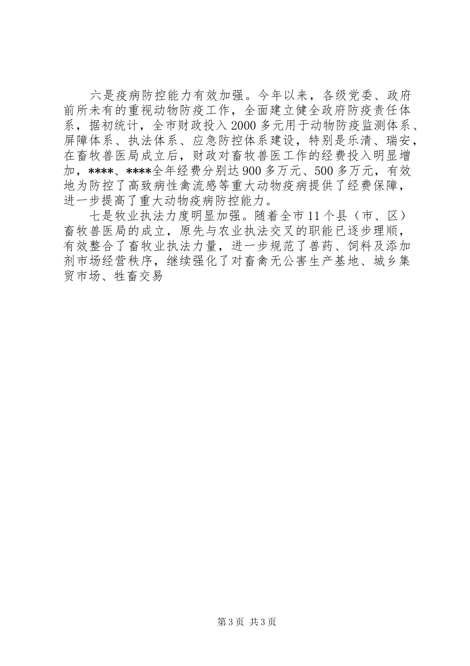 在全市畜牧兽医局局长例会上的讲话发言_第3页