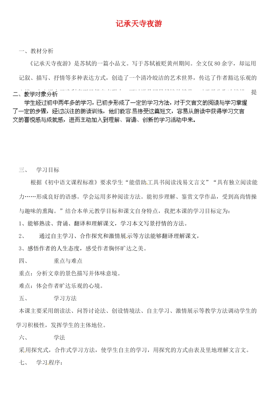 甘肃省玉门市花海中学九年级语文下册 8 记承天寺夜游说课稿 北师大版_第1页
