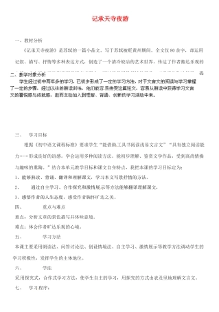 甘肃省玉门市花海中学九年级语文下册 8 记承天寺夜游说课稿 北师大版