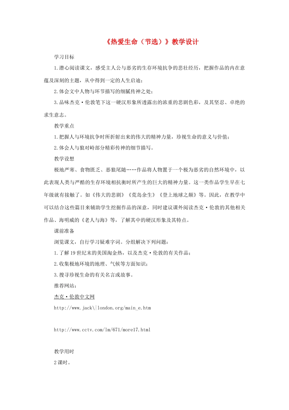 山东省曲阜市陵城镇中学九年级语文《热爱生命》教案（2）_第1页