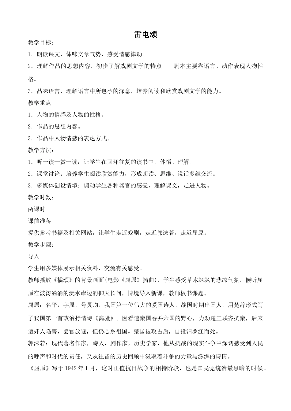 鲁教版八年级语文上册雷电颂2_第1页