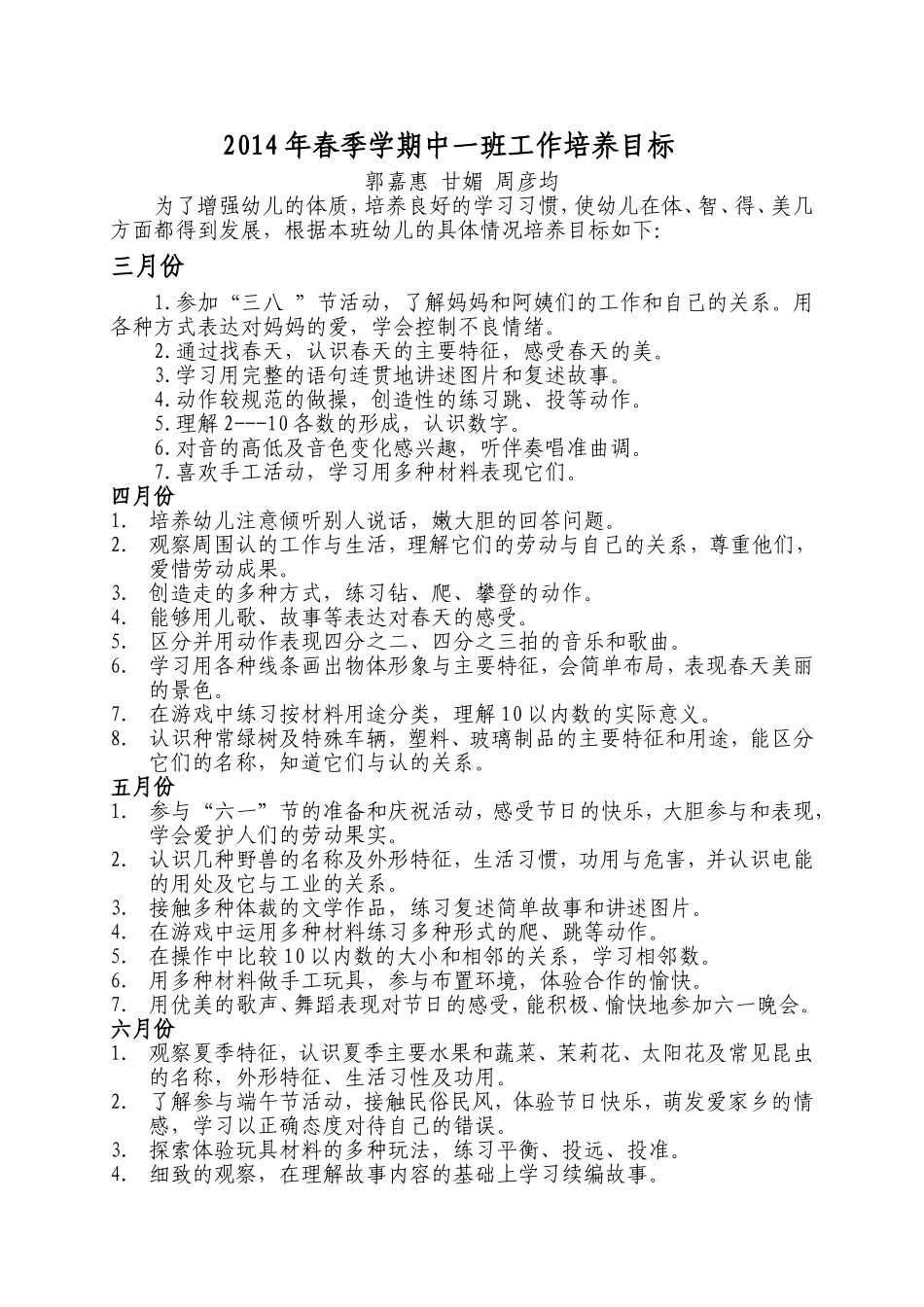 2014年春季学期中一班工作培养目标_第1页