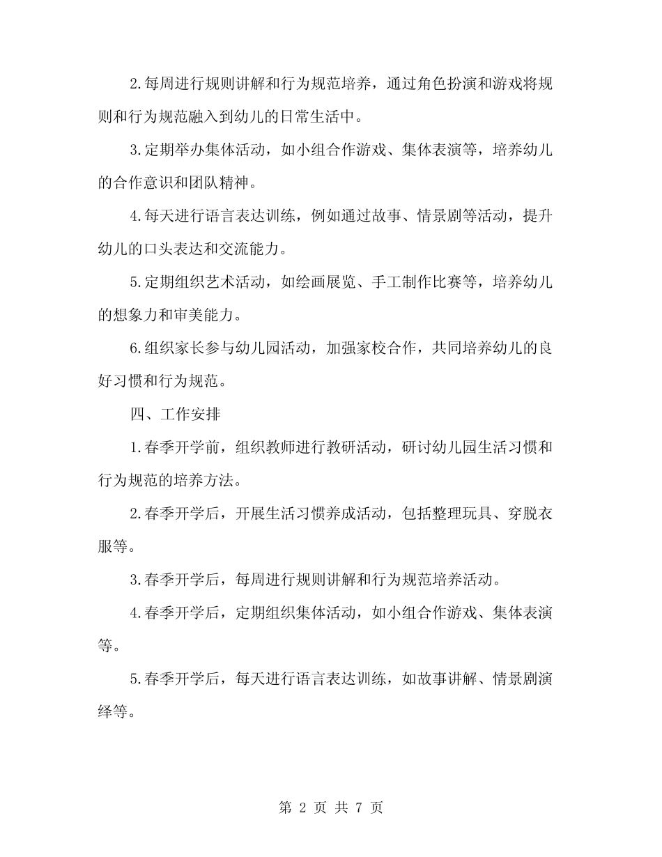 2024年春学期幼儿园中班年级组工作计划(2篇) _第2页