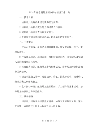 2024年春学期幼儿园中班年级组工作计划(2篇) 
