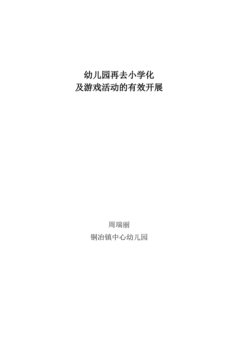 幼儿园再去小学化及游戏活动的有效开展_第1页