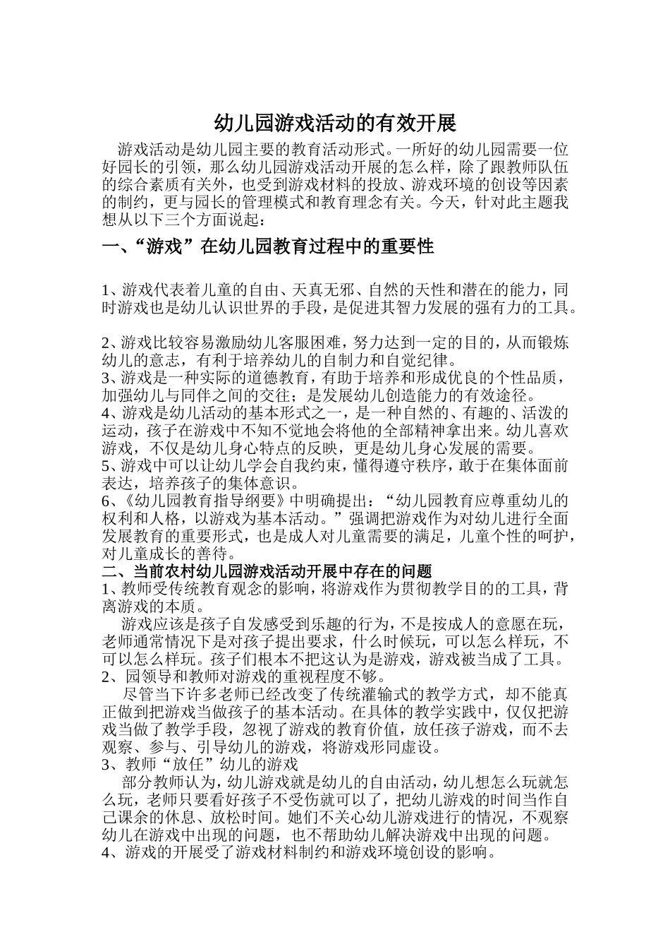 幼儿园再去小学化及游戏活动的有效开展_第3页