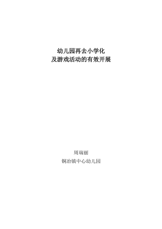 幼儿园再去小学化及游戏活动的有效开展