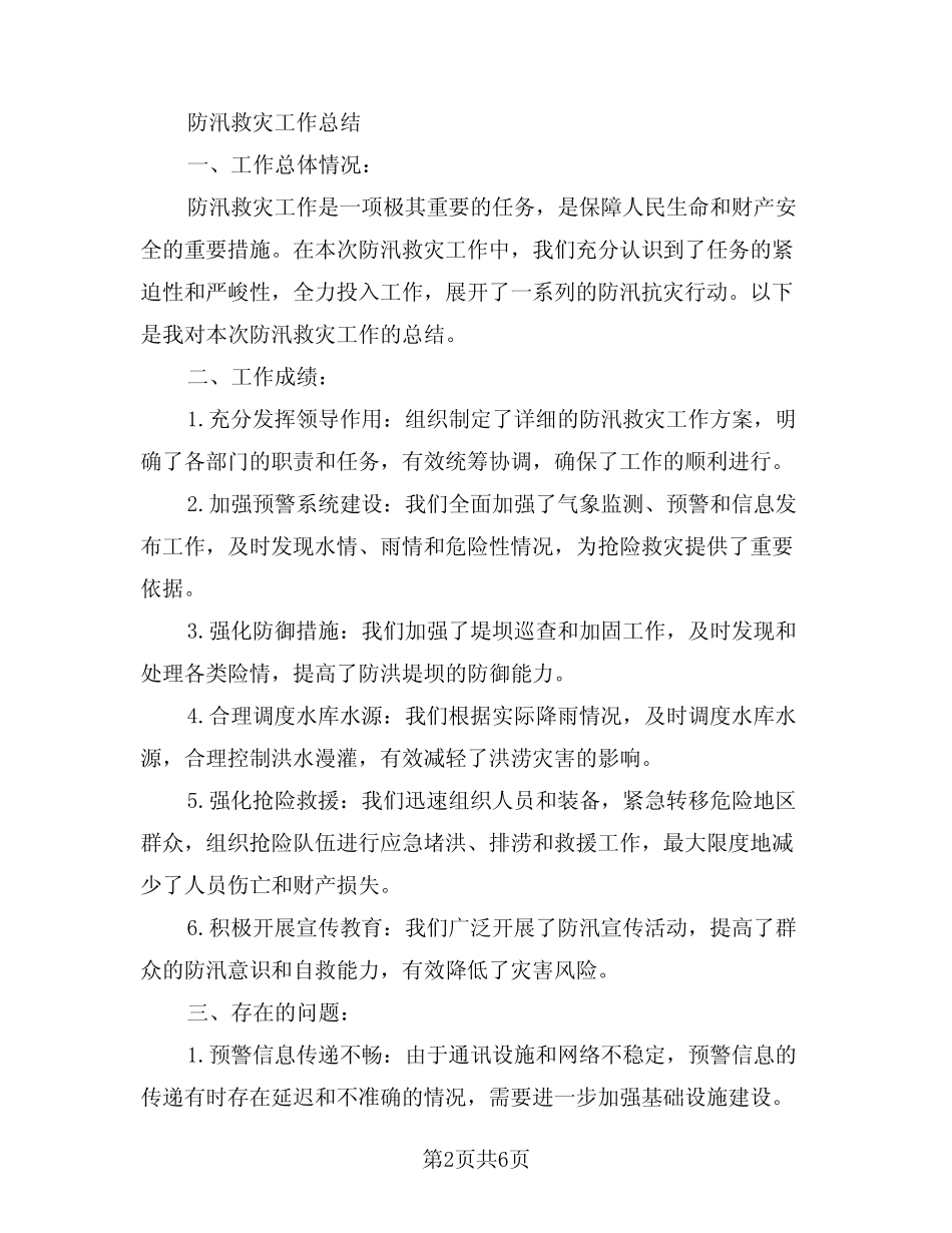 2024年防汛救灾工作总结精选(3篇) _第2页