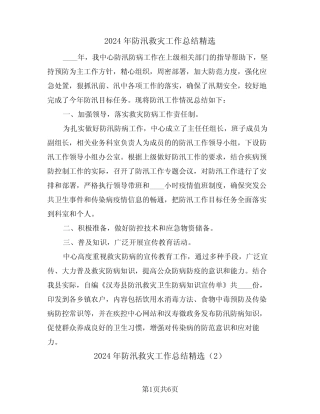 2024年防汛救灾工作总结精选(3篇) 