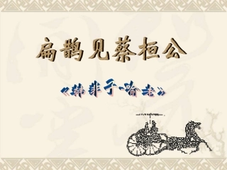扁鹊见蔡桓公