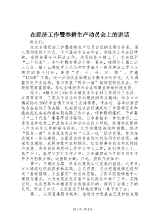 在经济工作暨春耕生产动员会上的讲话发言