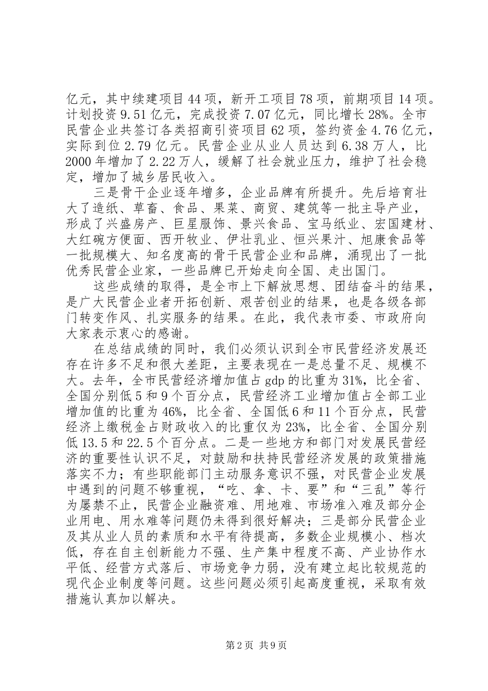 在全市民营经济发展工作会议上的讲话发言(1)_第2页