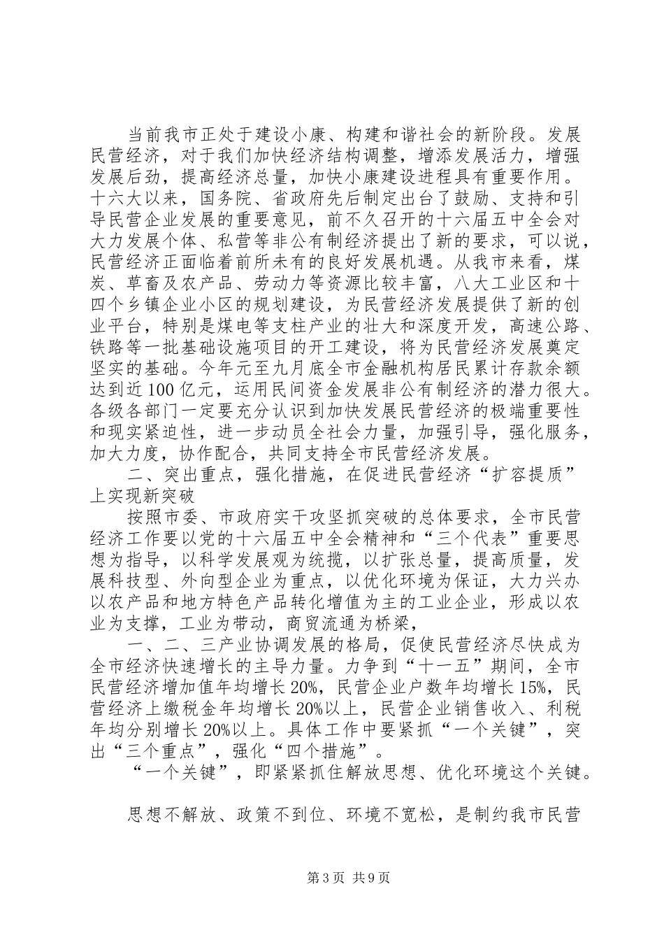 在全市民营经济发展工作会议上的讲话发言(1)_第3页