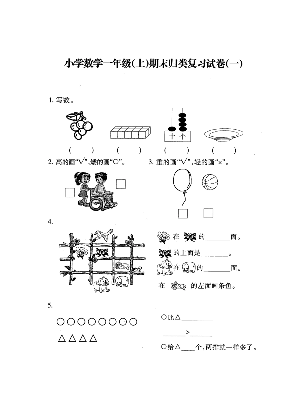 小学一年级上册数学期末归类复习题(二)_第1页