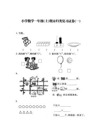 小学一年级上册数学期末归类复习题(二)