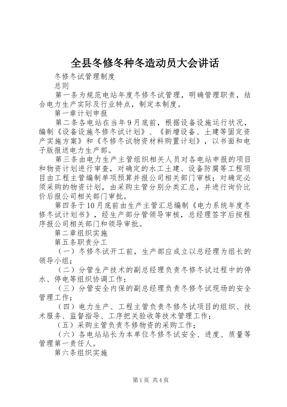 全县冬修冬种冬造动员大会讲话发言_第1页