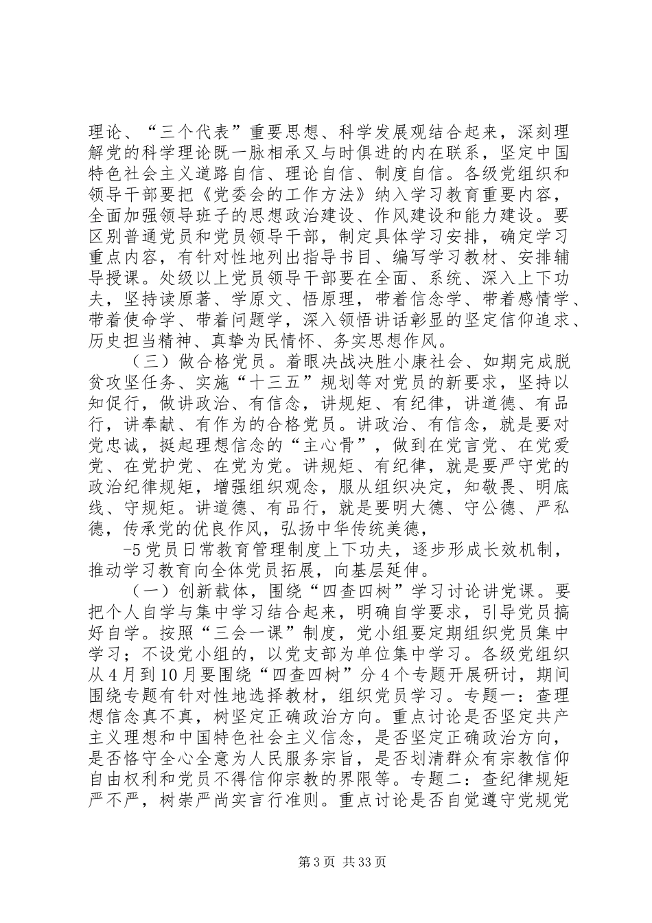 全体党员中开展“学党章党规、学系列讲话发言,做合格党员”学习教育的实施方案(报市委办)范文大全_第3页