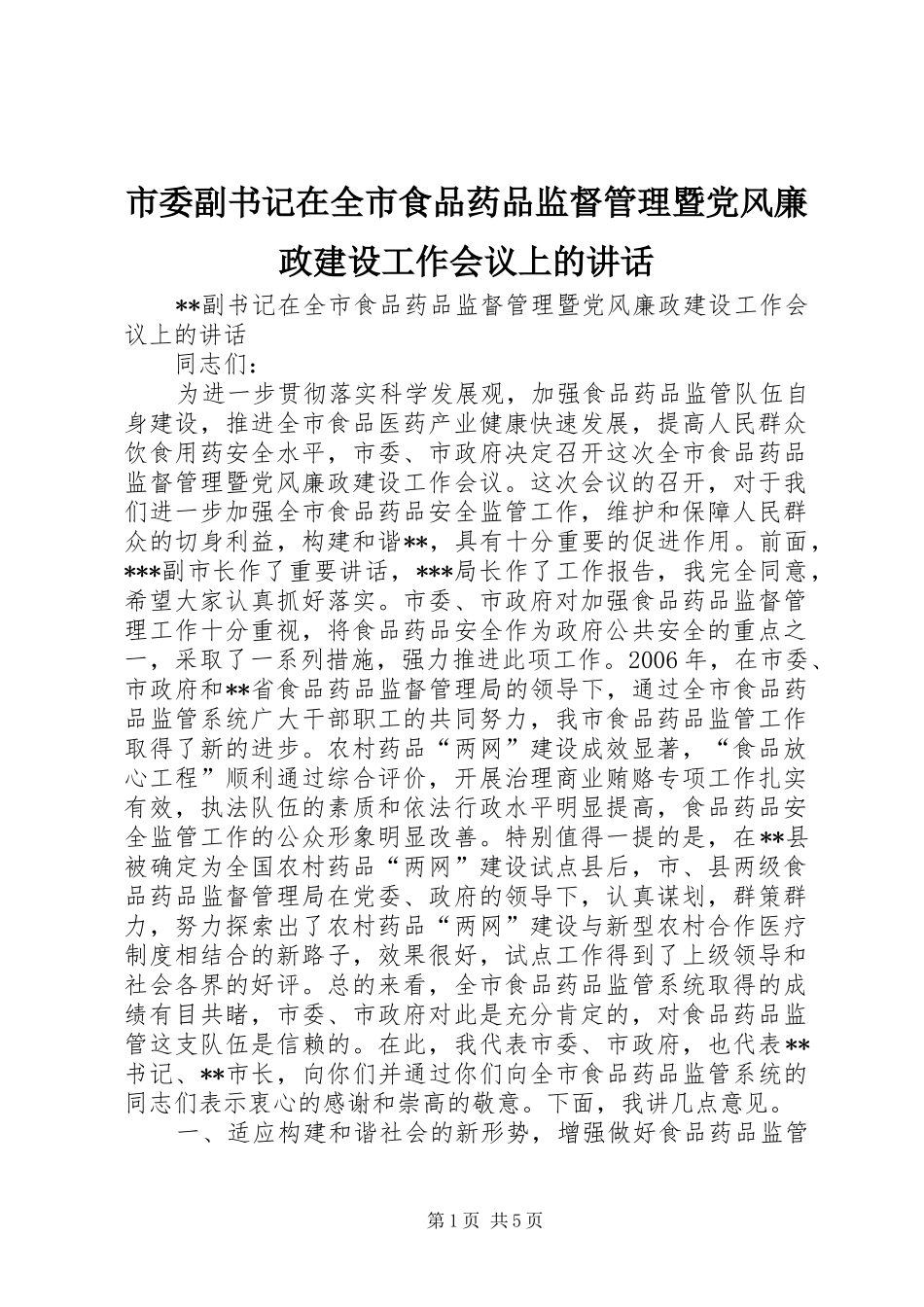 市委副书记在全市食品药品监督管理暨党风廉政建设工作会议上的讲话发言_第1页