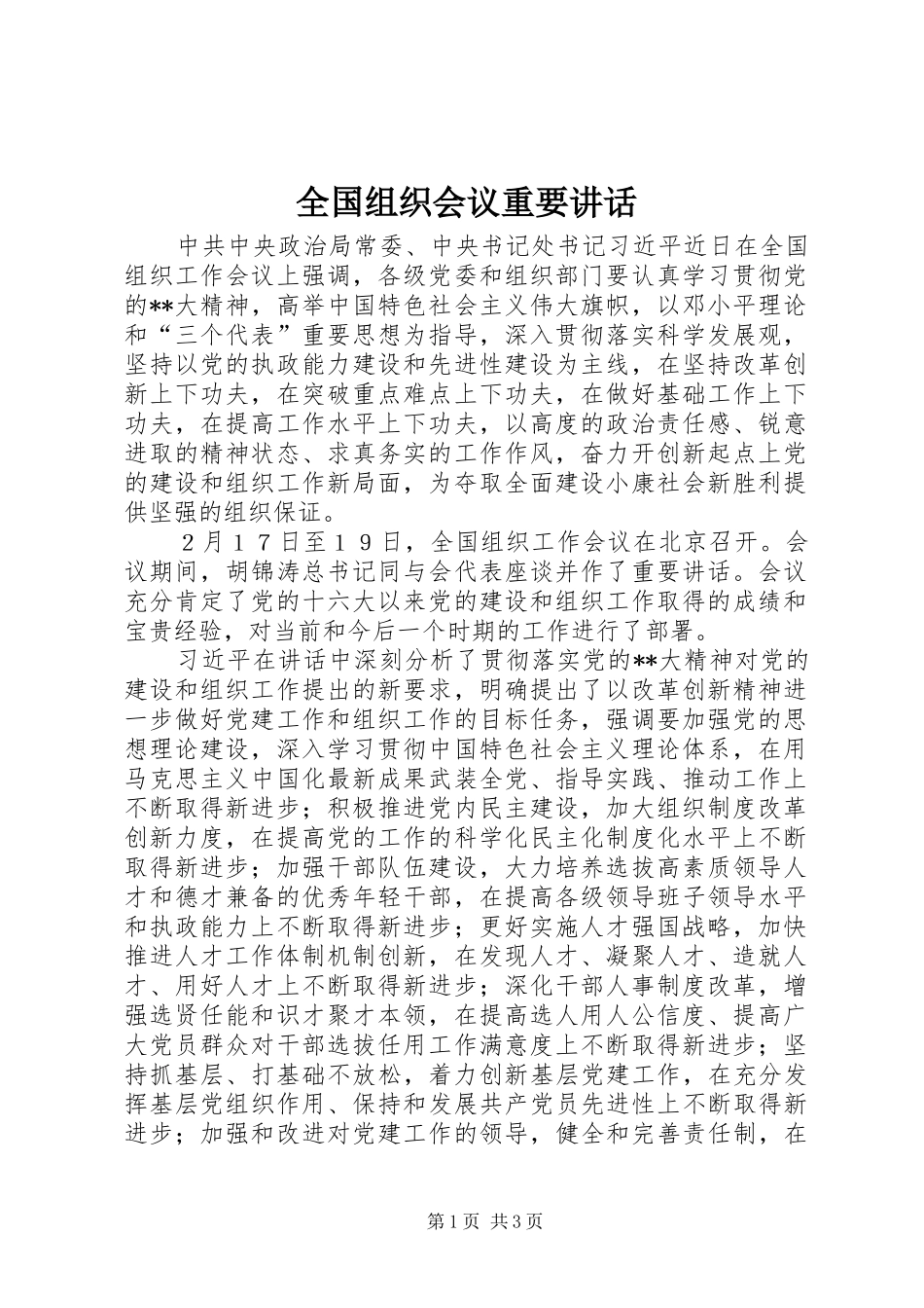 全国组织会议重要讲话发言_第1页