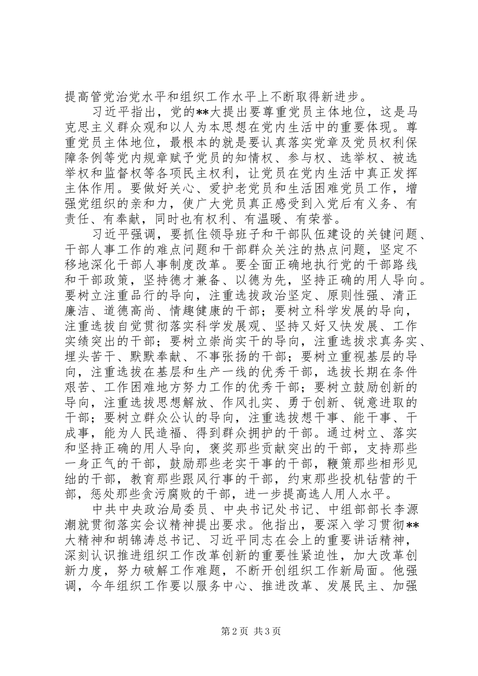 全国组织会议重要讲话发言_第2页