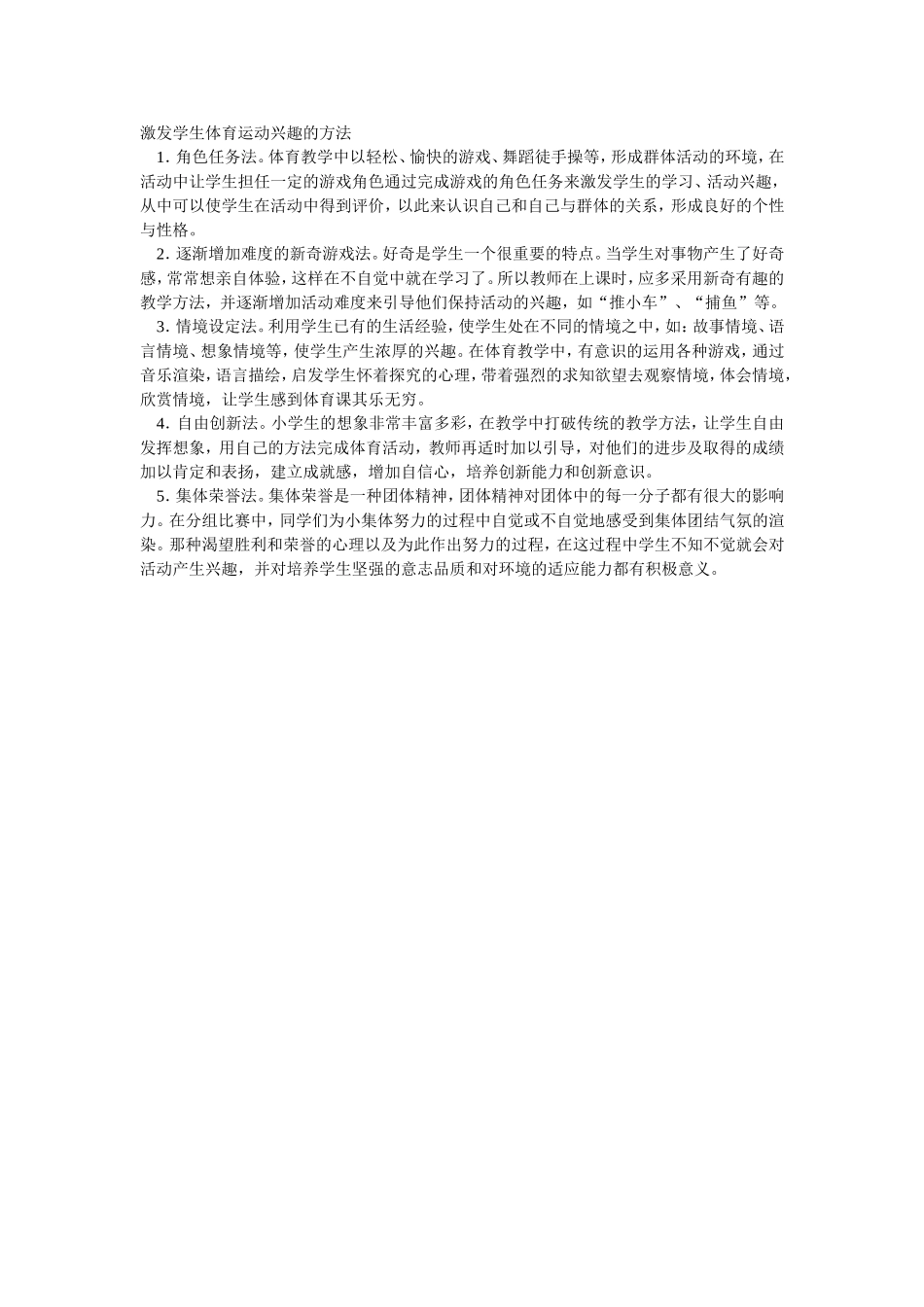 激发学生体育运动兴趣的方法_第1页
