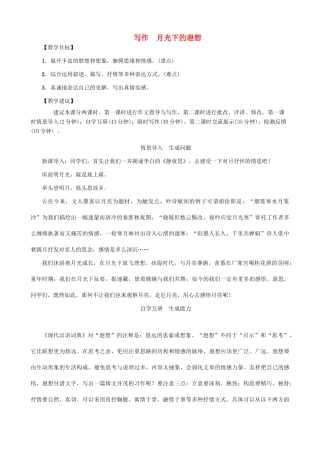 秋九年级语文上册 第六单元 写作 月光下的遐想教案 （新版）语文版-（新版）语文版初中九年级上册语文教案