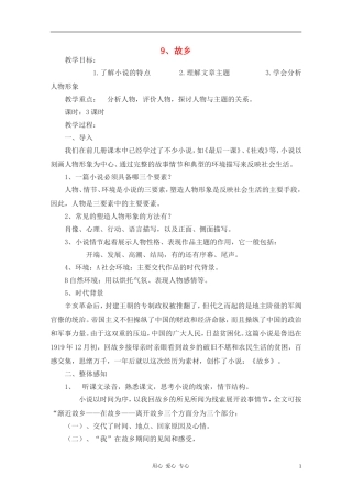 九年级语文上册 《故乡》教案 人教新课标把那