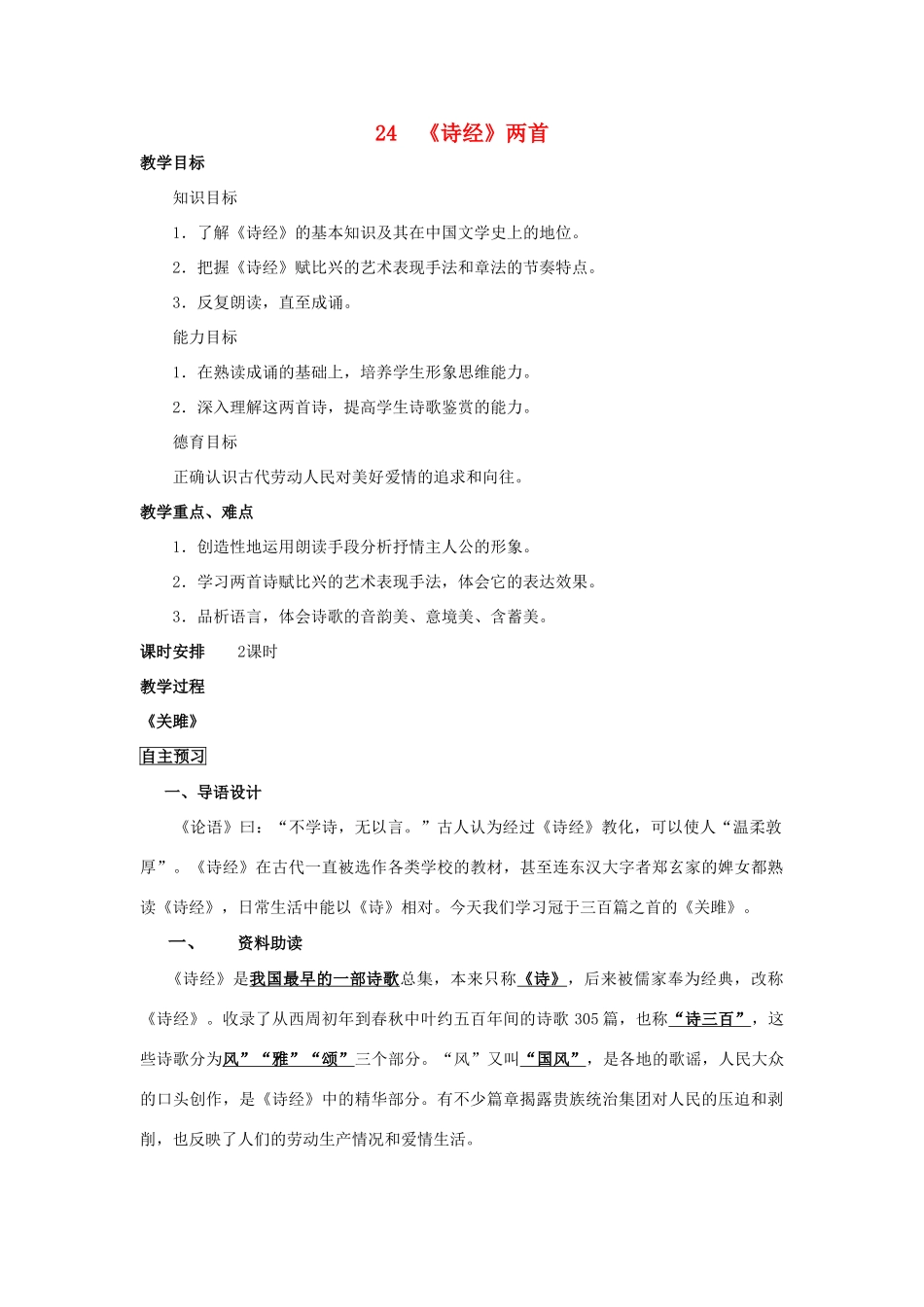 四川省中江县兴隆中学九年级语文下册 第24课《诗经》两首教案 新人教版_第1页