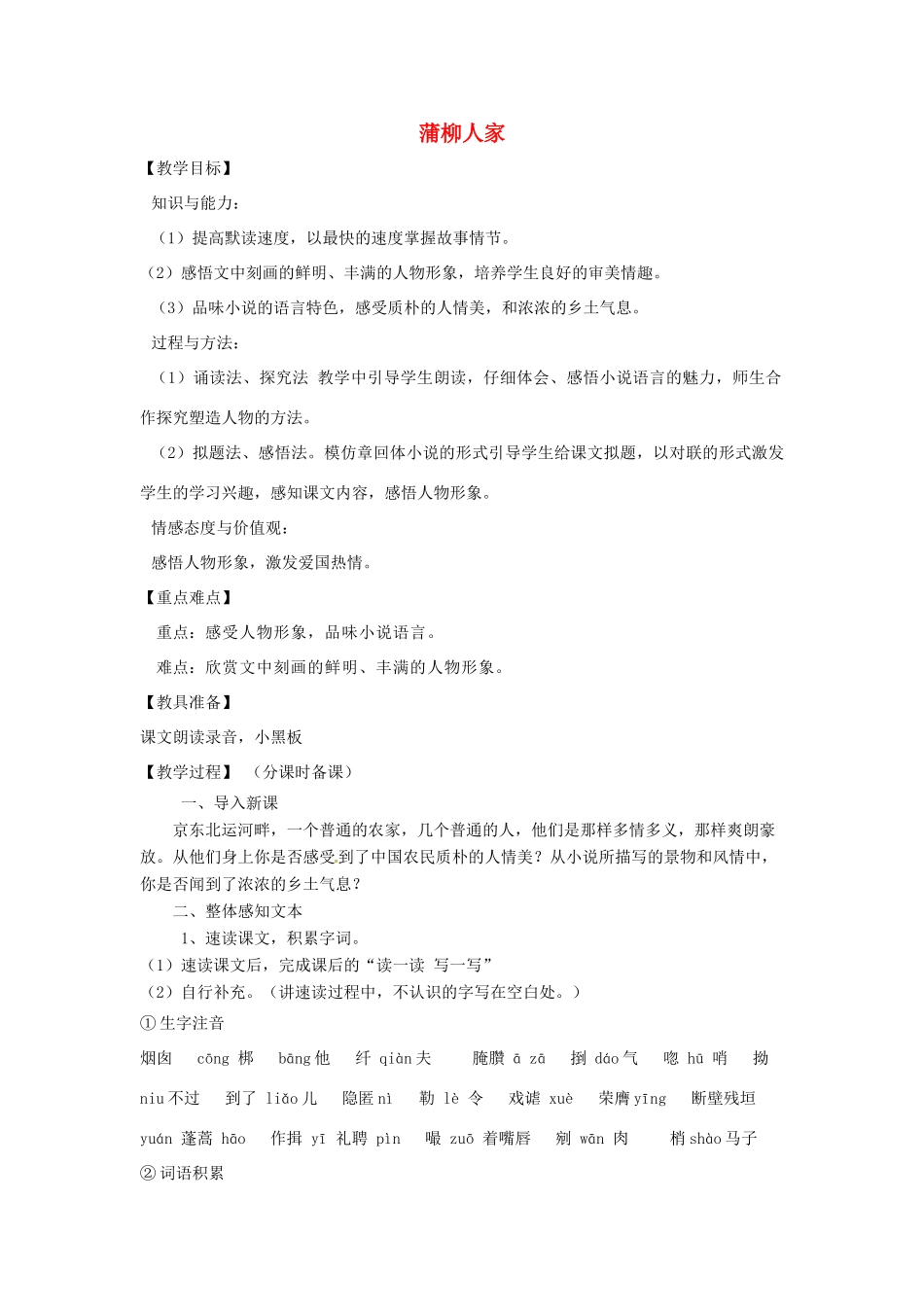 山东省烟台龙口市诸由观镇诸由中学九年级语文上册 12 蒲柳人家教案 鲁教版五四制_第1页